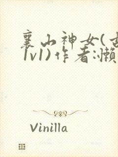 襄山神女(古言 1v1)作者:懒懒封面