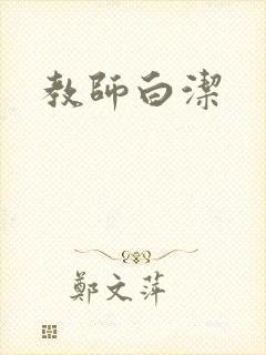 教师白洁