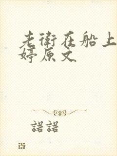 老卫在船上弄雨婷原文