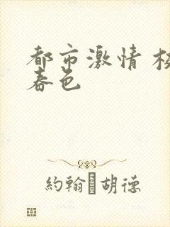 都市激情 校园春色
