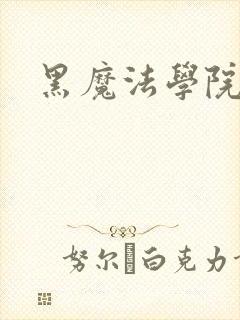 黑魔法学院