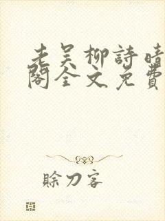 老吴柳诗晴笔趣阁全文免费阅读