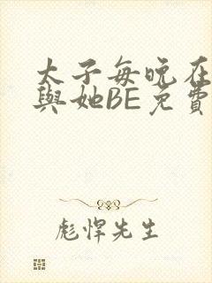 太子每晚在梦里与她BE免费阅读