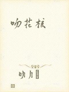 吻花核
