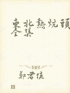 东北热炕头小说全集