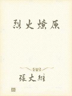 烈火燎原