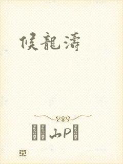 候龙涛