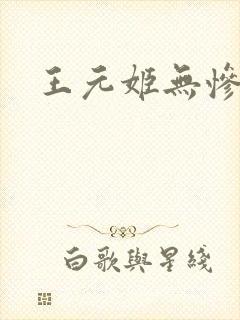 王元姬无惨封面