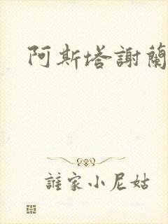 阿斯塔谢兰