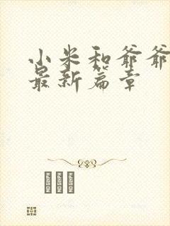 小米和爷爷系列最新篇章封面
