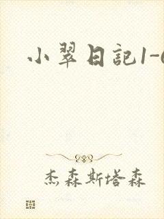 小翠日记1-6