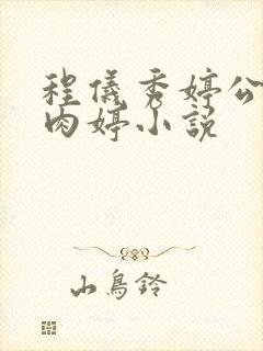 程仪秀婷公欲息肉婷小说