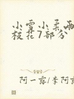小雪小柔两个大校花7部分