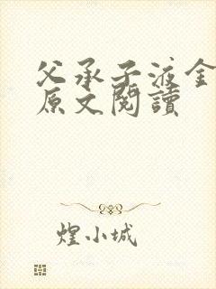 父承子液金银花原文阅读封面