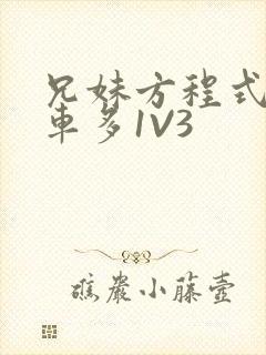 兄妹方程式多R车多1V3