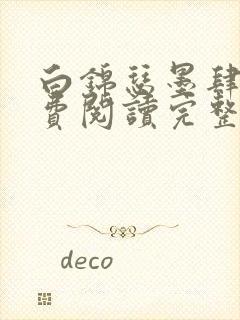 白锦瑟墨肆年免费阅读完整版小说
