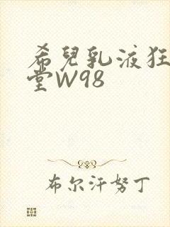 希儿乳液狂飙天堂W98