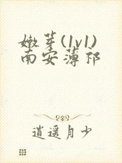 嫩芽(1v1)南安薄祁