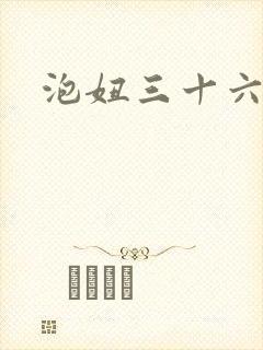 泡妞三十六计