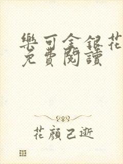 乐可金银花原文免费阅读