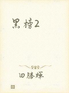黑榜2