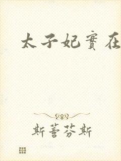 太子妃实在美丽封面