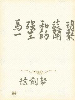 马强和苏玥幸福一生的关系