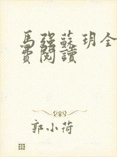 马强苏玥全文免费阅读