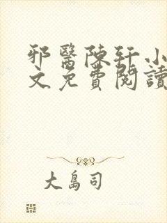 邪医陈轩小说全文免费阅读