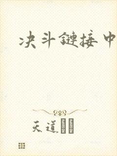 决斗链接中文网