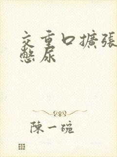 交重口扩张小说憋尿