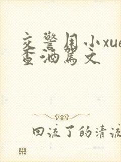 交警用小xue查酒驾文