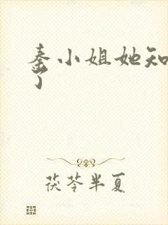 秦小姐她知道错了封面
