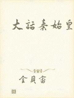 大话秦始皇封面