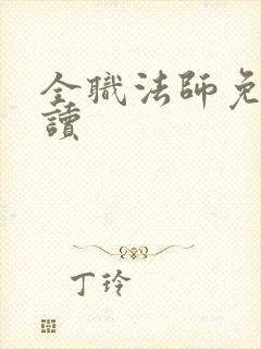 全职法师免费阅读封面