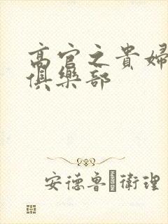 高官之贵妇交换俱乐部