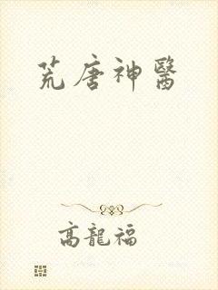 荒唐神医
