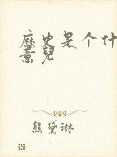 历史是个什么玩意儿