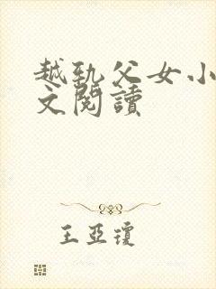 越轨父女小说全文阅读