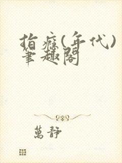 指瘾(年代) 笔趣阁