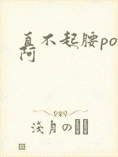 直不起腰pop阿