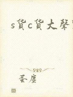 s货c货大声点封面