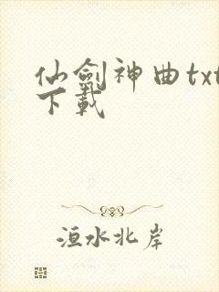 仙剑神曲txt下载封面