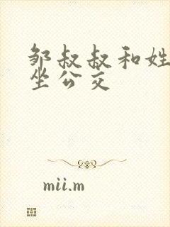 邹叔叔和姓温的坐公交封面