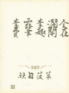 李霖李澜全文免费笔趣阁在线阅读