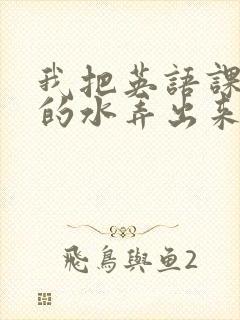 我把英语课代表的水弄出来了封面