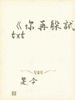 《你再躲试试》txt