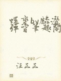 蝶变by麟潜无弹窗笔趣阁txt