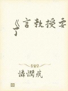 《言教授要撞坏了