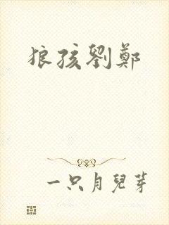 狼孩刘郑
